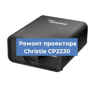 Замена проектора Christie CP2230 в Нижнем Новгороде
